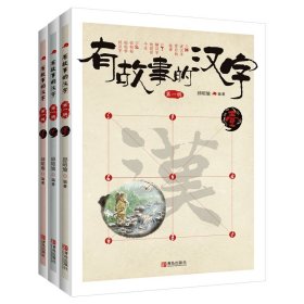 有故事的汉字 第1辑（全3册）彩色印刷，图文并茂，详细诠释汉字的根与源，汉字的形与意