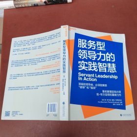 服务型领导力的实践智慧