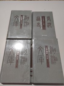 湖湘文库：长沙通史 古代卷 近代卷 现代卷 当代卷（4册合售）未拆封