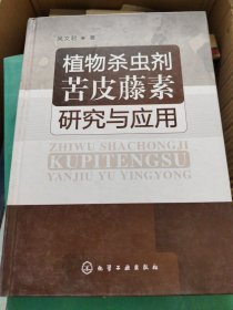 植物杀虫剂苦皮藤素研究与应用