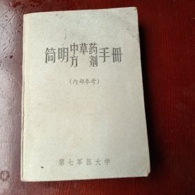 简明中草药方剂手册