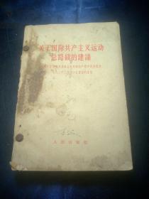 关于国际共产主义运动总路线的建议，南斯拉夫是社会主义国家吗？新殖民主义的辩护士，在战争与和平问题上的两条路线，两种根本对立的和平共处政策，苏共领导是当代最大的分裂主义者，无产阶级革命和赫鲁晓夫修正主义【七册合售】