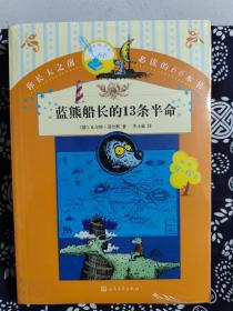 你长大之前必读的66本书：蓝熊船长的13条半命