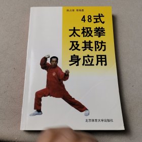 四十八式太极拳及其防身应用