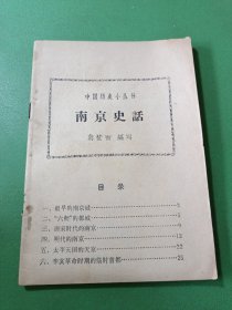 南京史话