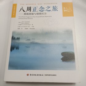 【全新正品 现货秒发】八周正念之旅——摆脱抑郁与情绪压力（万千心理）