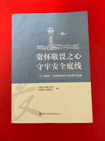 常怀敬畏之心守牢安全底线 “三个敬畏”专题教育征文优秀作品选【16开】