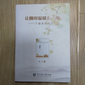 让脚印温暖着大地_于德泉和他的时代