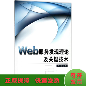 Web服务发现理论及关键技术