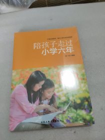 陪孩子走过小学六年