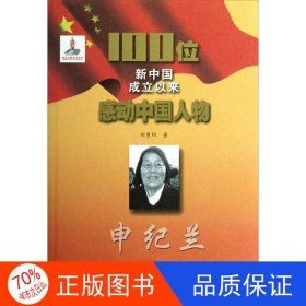 正版圖書（紅色讀物）100位新中國成立以來感動中國人物：申紀蘭劉重陽9787547210994吉林文史出版社