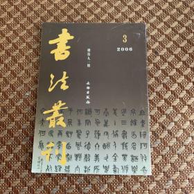 书法丛刊 2006年第3期