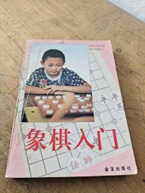 象棋入门