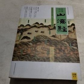 山海经：中国创世史诗，上古奇幻巨著（实物拍照