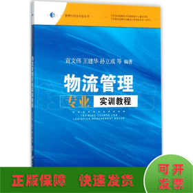 物流管理专业实训教程/管理与创业实验丛书