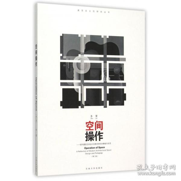 空间操作——现代建筑空间设计及教学研究的基础与反思（第二版）