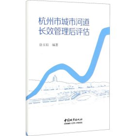 杭州市城市河道长效管理后评估【正版新书】