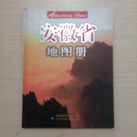 安徽省地图册（2007年1版1印，仅印2000册）