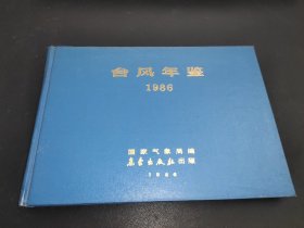 台风年鉴 1986