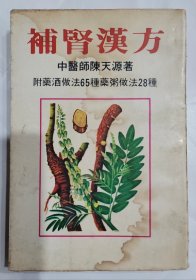 補腎漢方