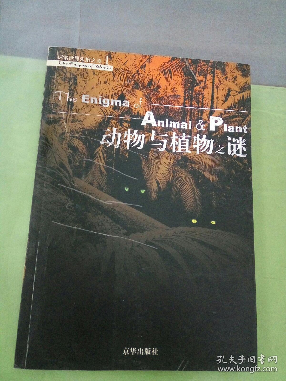 动物与植物之谜.。。
