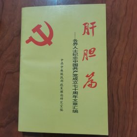 肝胆篇:各界人士纪念中国共产党成立七十周年文章汇编 谭绍文签名签赠