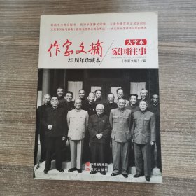 《作家文摘20周年珍藏本·家国往事》（大字本）