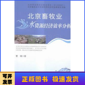 北京畜牧业水资源经济效率分析