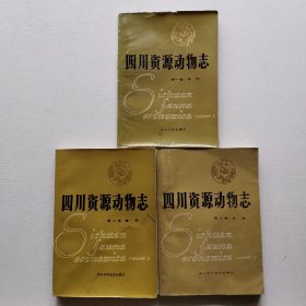 四川资源动物志 （笫一卷：总论/第二卷：兽类/第三卷：鸟类）3册合售