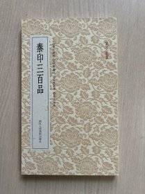 篆刻小丛书：秦印三百品