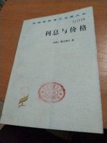 利息与价格