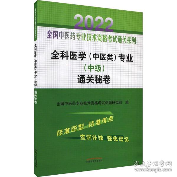 全科医学(中医类)专业(中级)通关秘卷 2022 中医考试