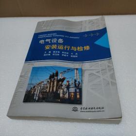 电气设备安装运行与检修【轻微弯曲变形，品如图】