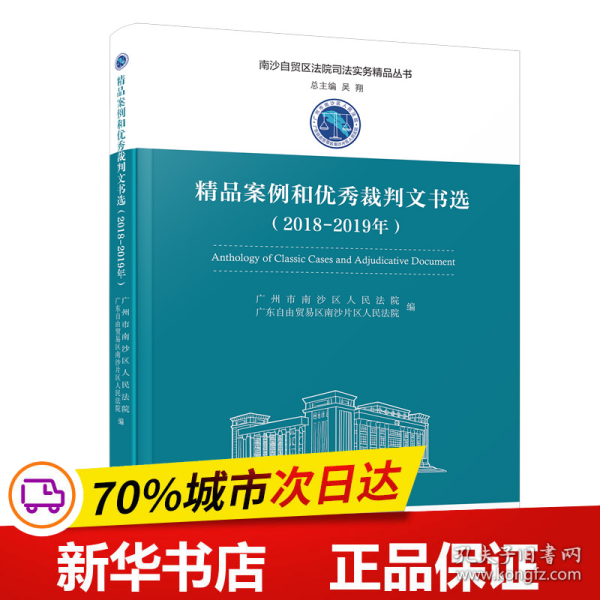 精品案例和优秀裁判文书选（2018-2019年）/南沙自贸区法院司法实务精品丛书