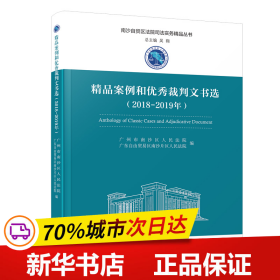 精品案例和优秀裁判文书选（2018-2019年）/南沙自贸区法院司法实务精品丛书