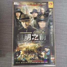 129影视光盘DVD:黎明之前      二张光盘简装