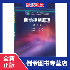 自动控制原理(第3版十二五职业教育国家规划教材)