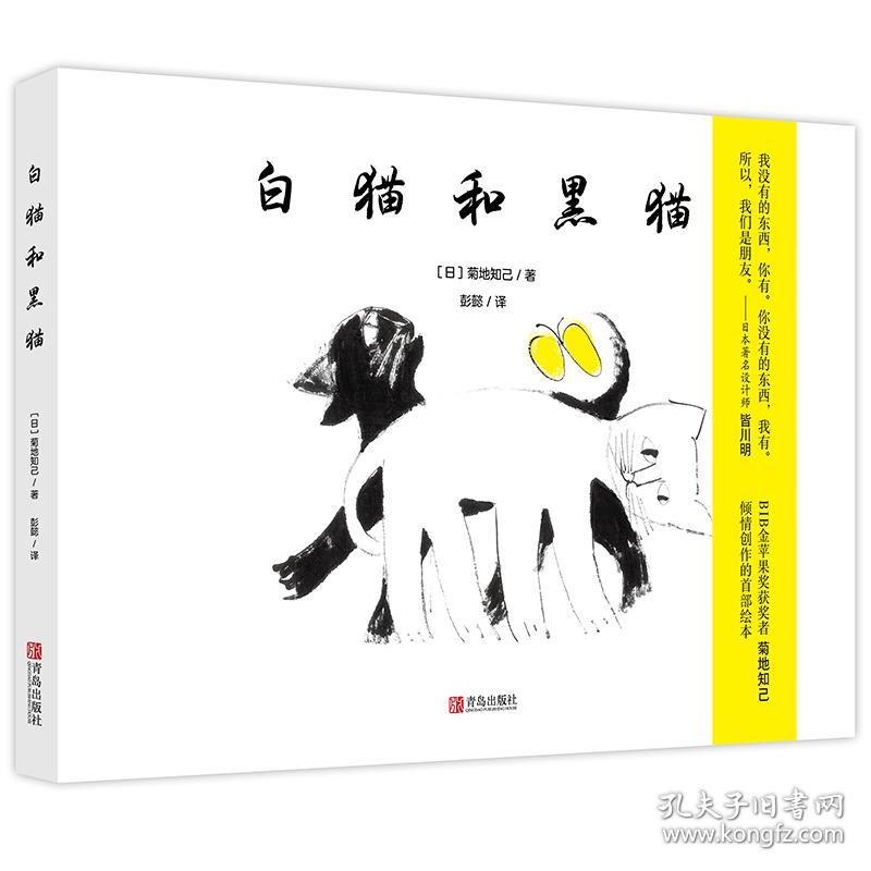 白猫和黑猫(精) 普通图书/童书 [日]菊地知己著,彭懿 译 青岛出版社 97875552500