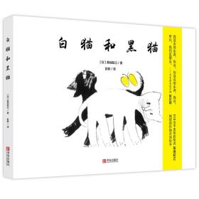 白猫和黑猫(精) 普通图书/童书 [日]菊地知己著,彭懿 译 青岛出版社 97875552500