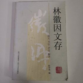 林徽因文存:散文?书信?评论?翻译