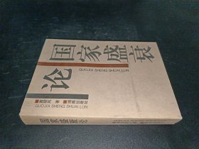 论国家盛衰
