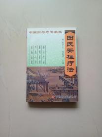 田氏脊柱疗法（作者签贈本）