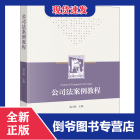 公司法案例教程 9787519777135