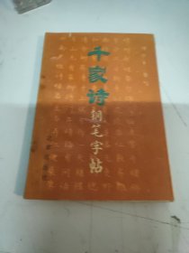 千家诗钢笔字帖