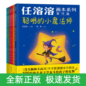 任溶溶画本系列·童诗篇.全六册