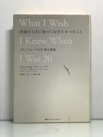 《斯坦福大学讲座：真希望我20几岁时就知道的事》             20歳のときに知っておきたかったこと    スタンフォード大学集中講義 What I Wish I Knew When I Was 20 by Tina Seeling（教育）日文原版书