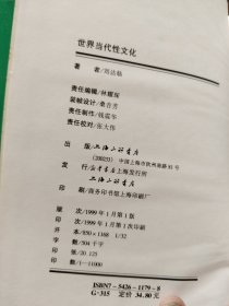 世界当代性文化