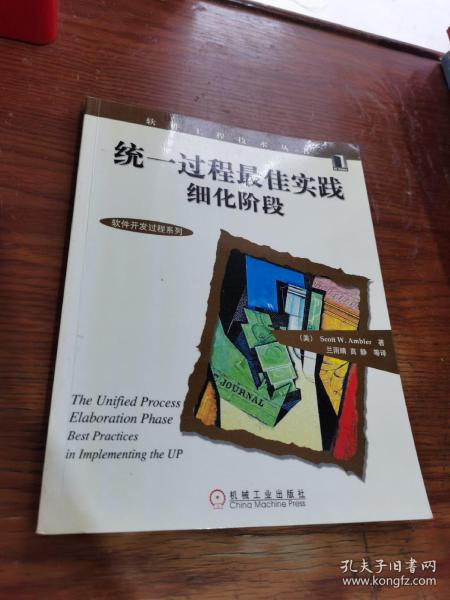 统一过程最佳实践细化阶段——软件工程技术丛书-软件工程技术丛书-软件开发过程系列