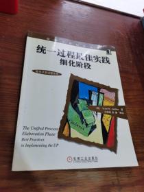 统一过程最佳实践细化阶段——软件工程技术丛书-软件工程技术丛书-软件开发过程系列