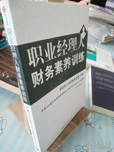 职业经理人财务素养训练（下册）：非财务人员的财务管理